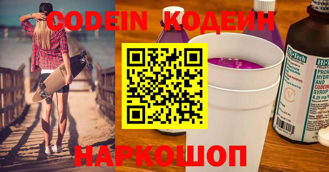Кодеин Purple Drank Усть-Джегута